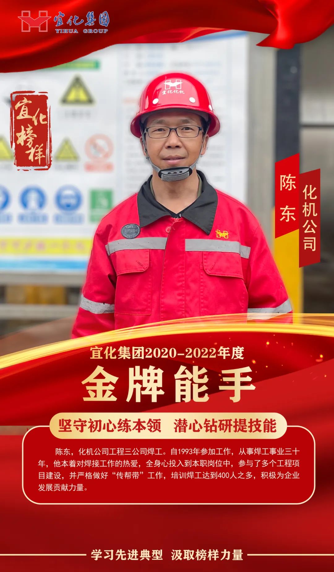 【宜化榜樣】金牌能手陳東：堅守初心練本領，潛心鉆研提技能
