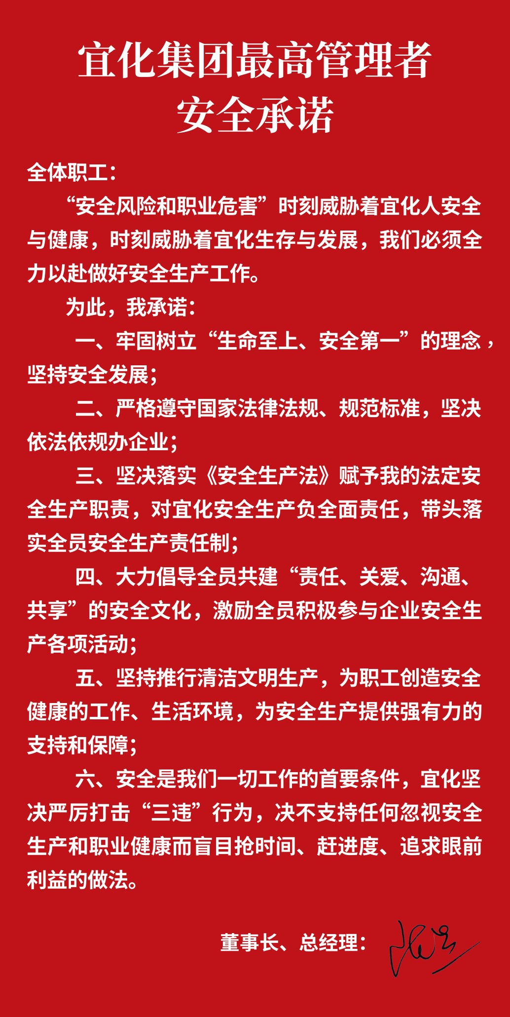 集團(tuán)董事長(zhǎng)、總經(jīng)理王大真向全體職工鄭重作出安全承諾